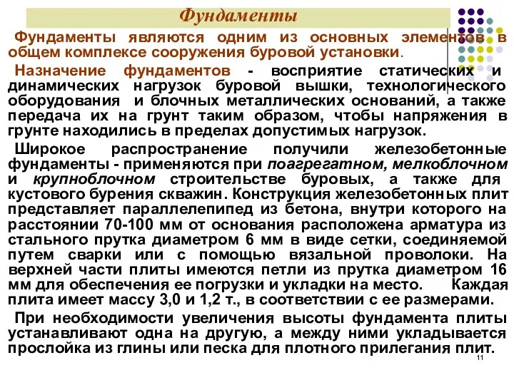 Фундаменты Фундаменты являются одним из основных элементов в общем комплексе