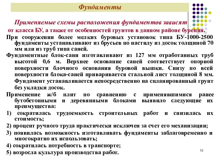 Фундаменты Применяемые схемы расположения фундаментов зависят от класса БУ, а