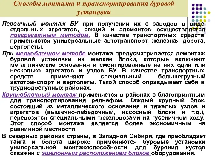 Способы монтажа и транспортирования буровой установки Первичный монтаж БУ при