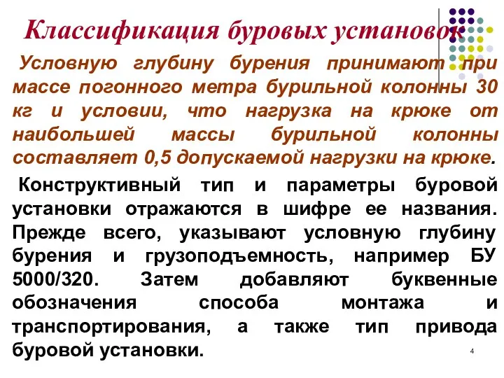 Классификация буровых установок Условную глубину бурения принимают при массе погонного