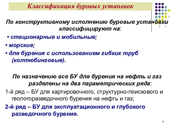 Классификация буровых установок По конструктивному исполнению буровые установки классифицируют на: