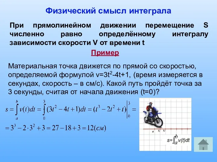 Физический смысл интеграла Материальная точка движется по прямой со скоростью, определяемой формулой v=3t2-4t+1,