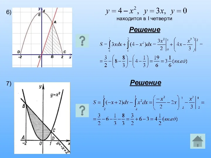 6) находится в I четверти Решение 7) Решение