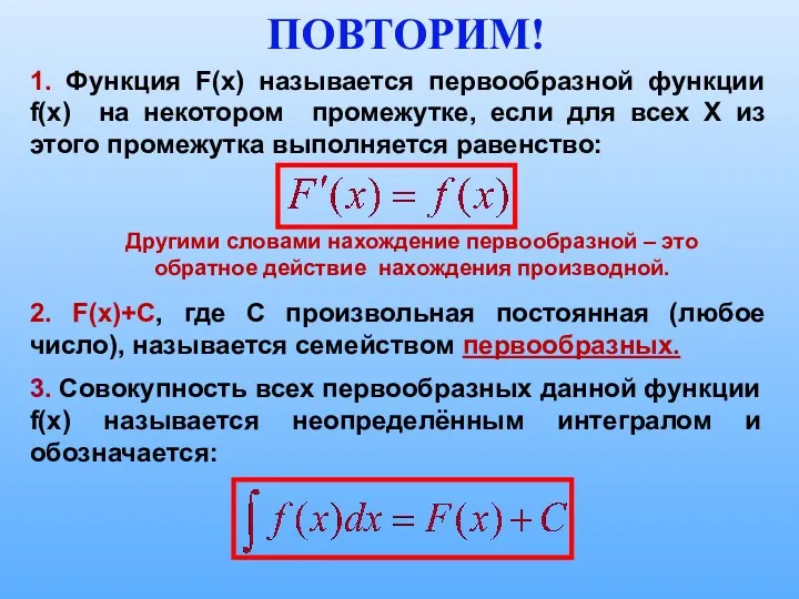 ПОВТОРИМ! 1. Функция F(х) называется первообразной функции f(x) на некотором промежутке, если для