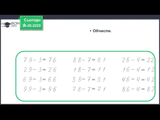 16.05.2023 Сьогодні Обчисли.
