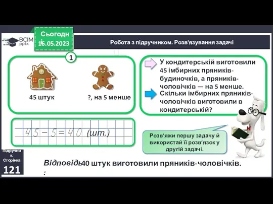 16.05.2023 Сьогодні Відповідь: Робота з підручником. Розв'язування задачі Скільки імбирних