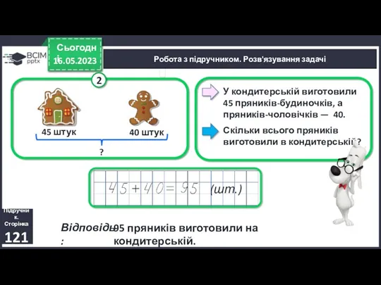 16.05.2023 Сьогодні Відповідь: Робота з підручником. Розв'язування задачі Скільки всього