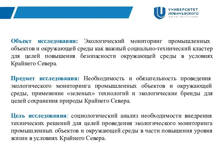 Объект исследования: Экологический мониторинг промышленных объектов и окружающей среды как