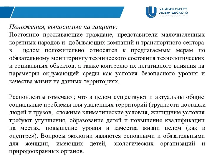 Положения, выносимые на защиту: Постоянно проживающие граждане, представители малочисленных коренных