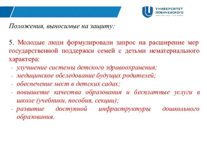 Положения, выносимые на защиту: 5. Молодые люди формулировали запрос на