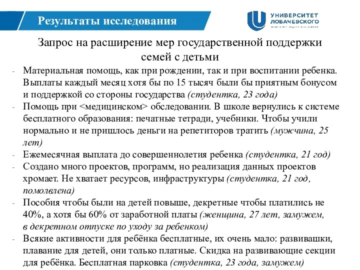 Запрос на расширение мер государственной поддержки семей с детьми Результаты исследования