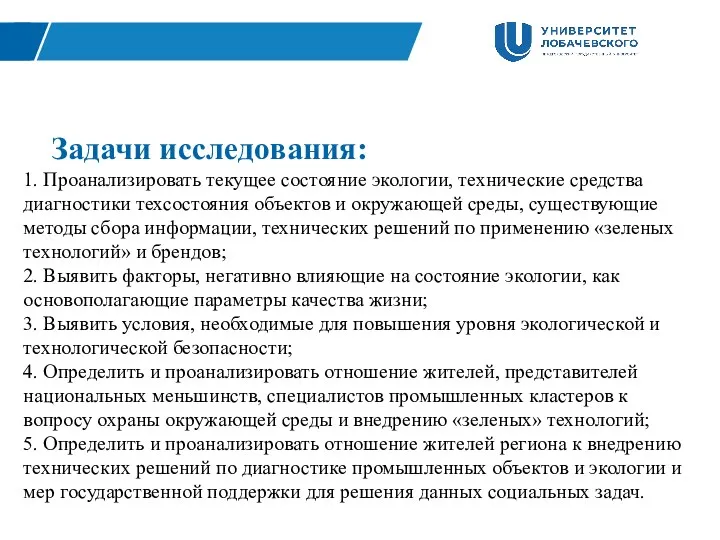 Задачи исследования: 1. Проанализировать текущее состояние экологии, технические средства диагностики