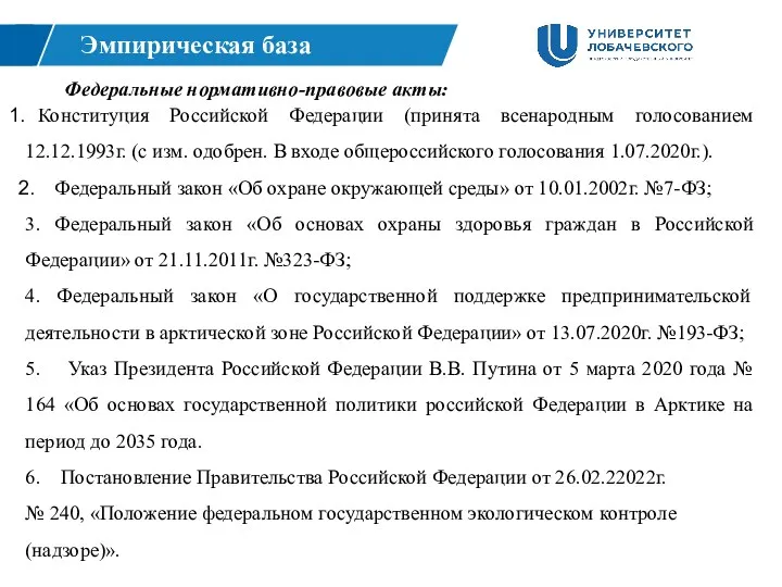 Федеральные нормативно-правовые акты: Конституция Российской Федерации (принята всенародным голосованием 12.12.1993г.