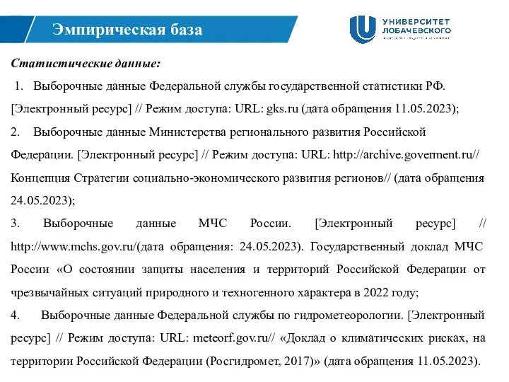 Статистические данные: 1. Выборочные данные Федеральной службы государственной статистики РФ.