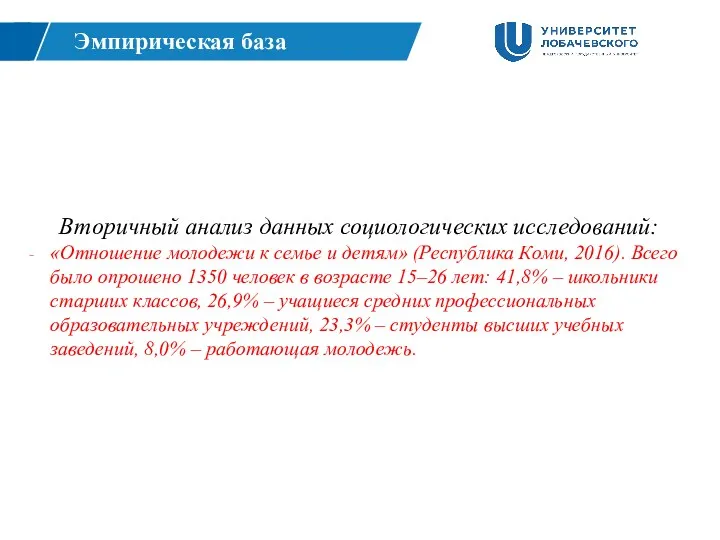 Вторичный анализ данных социологических исследований: «Отношение молодежи к семье и