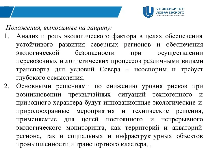 Положения, выносимые на защиту: Анализ и роль экологического фактора в