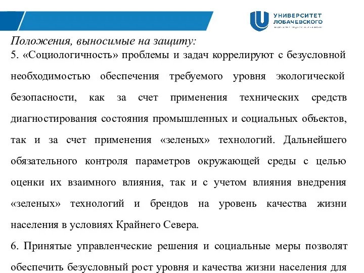 Положения, выносимые на защиту: 5. «Социологичность» проблемы и задач коррелируют