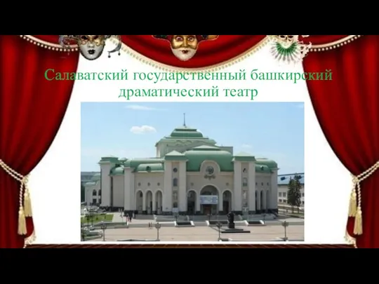 Салаватский государственный башкирский драматический театр