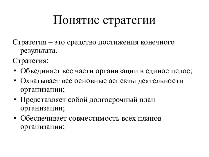 Понятие стратегии Стратегия – это средство достижения конечного результата. Стратегия: