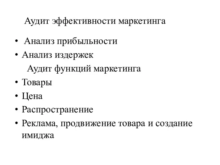 Аудит эффективности маркетинга Анализ прибыльности Анализ издержек Аудит функций маркетинга