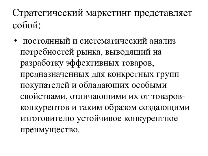 Стратегический маркетинг представляет собой: постоянный и систематический анализ потребностей рынка,