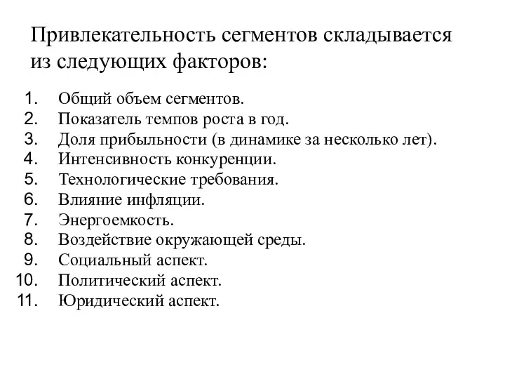 Привлекательность сегментов складывается из следующих факторов: Общий объем сегментов. Показатель