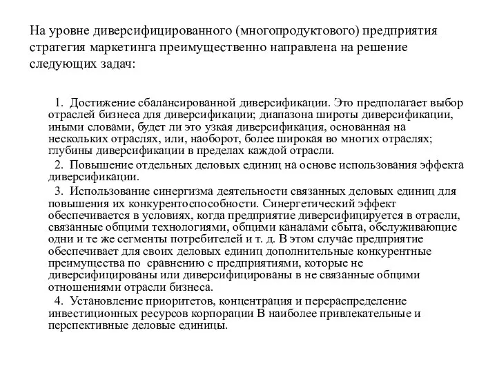 На уровне диверсифицированного (многопродуктового) предприятия стратегия маркетинга преимущественно направлена на