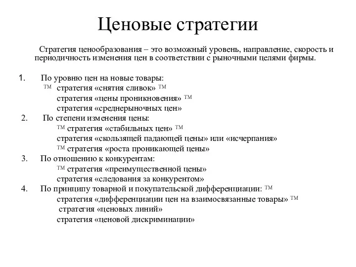 Ценовые стратегии Стратегия ценообразования – это возможный уровень, направление, скорость