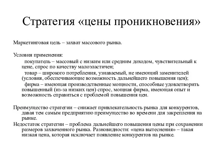 Стратегия «цены проникновения» Маркетинговая цель – захват массового рынка. Условия