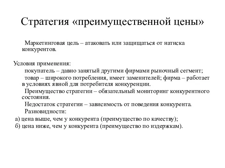 Стратегия «преимущественной цены» Маркетинговая цель – атаковать или защищаться от