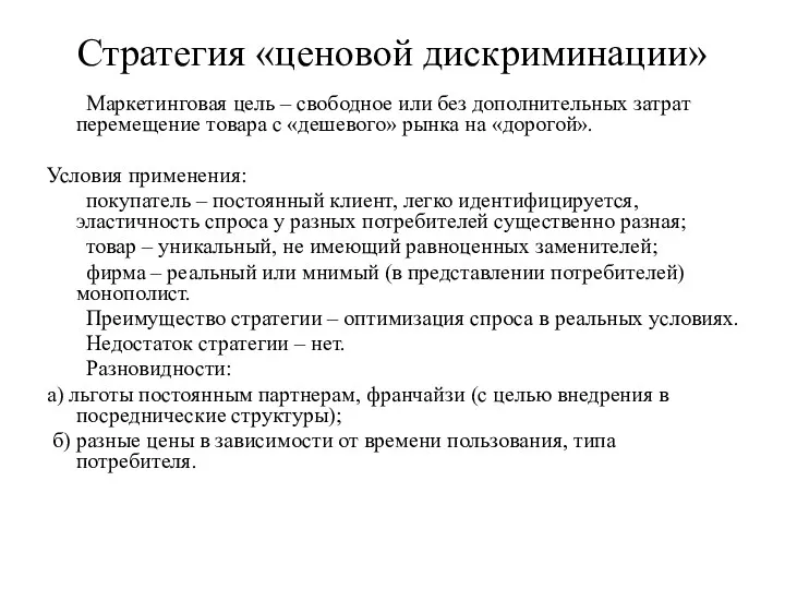 Стратегия «ценовой дискриминации» Маркетинговая цель – свободное или без дополнительных