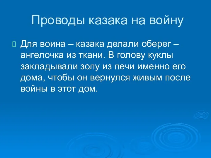 Проводы казака на войну Для воина – казака делали оберег