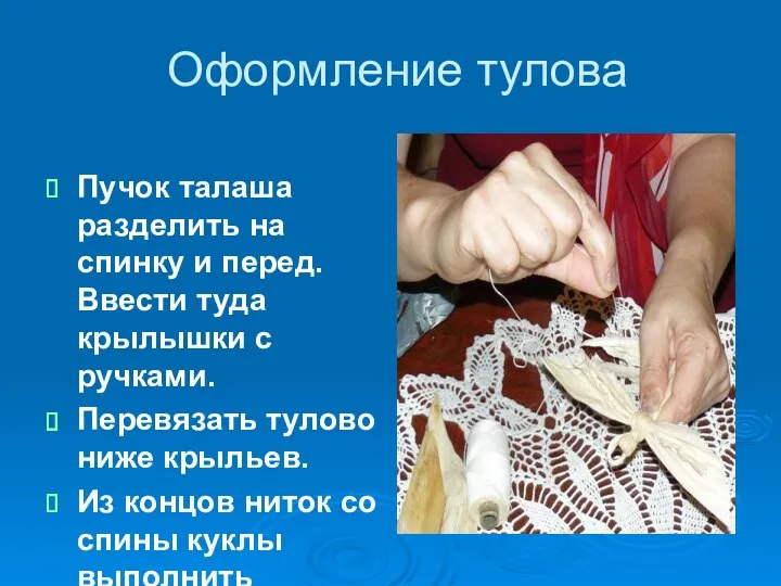 Оформление тулова Пучок талаша разделить на спинку и перед. Ввести