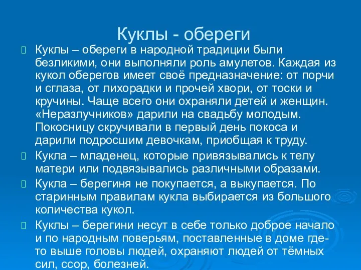 Куклы - обереги Куклы – обереги в народной традиции были