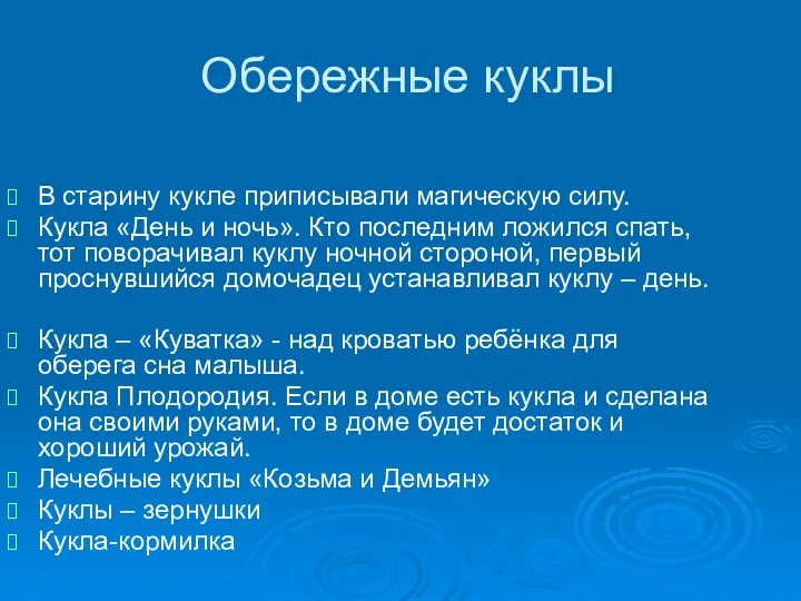 Обережные куклы В старину кукле приписывали магическую силу. Кукла «День