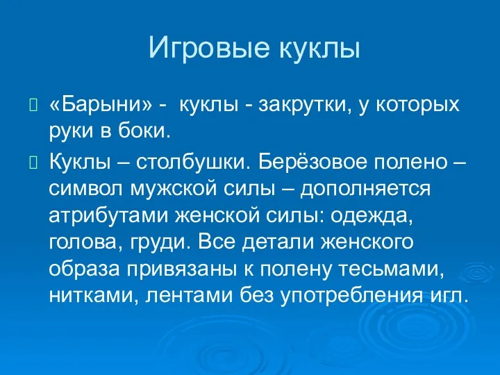 Игровые куклы «Барыни» - куклы - закрутки, у которых руки