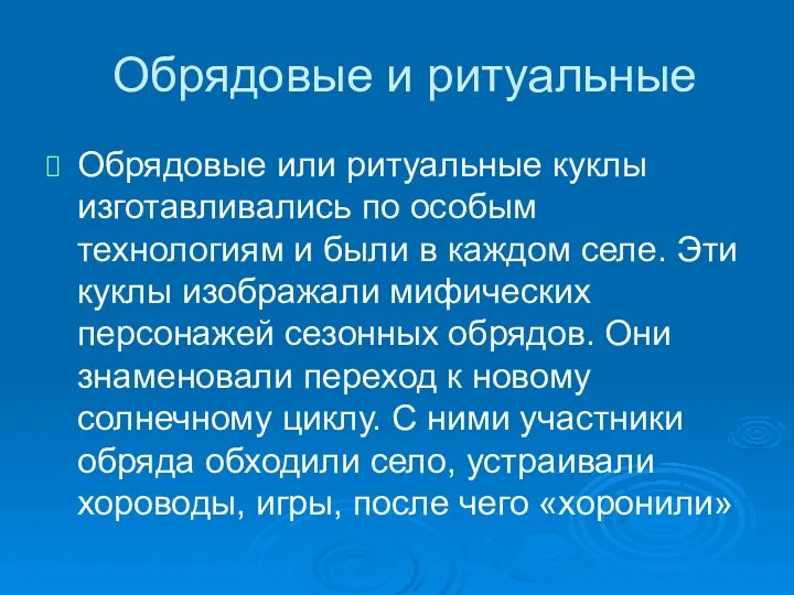 Обрядовые и ритуальные Обрядовые или ритуальные куклы изготавливались по особым