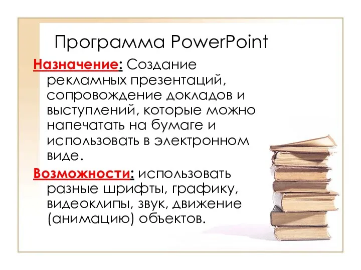 Программа PowerPoint Назначение: Создание рекламных презентаций, сопровождение докладов и выступлений,