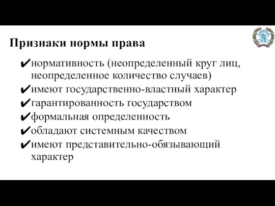 Признаки нормы права нормативность (неопределенный круг лиц, неопределенное количество случаев)