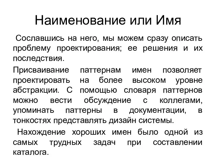 Наименование или Имя Сославшись на него, мы можем сразу описать