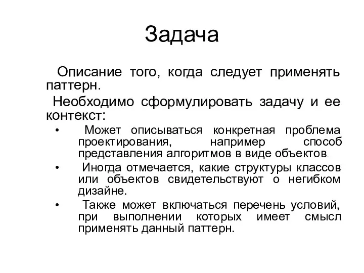 Задача Описание того, когда следует применять паттерн. Необходимо сформулировать задачу