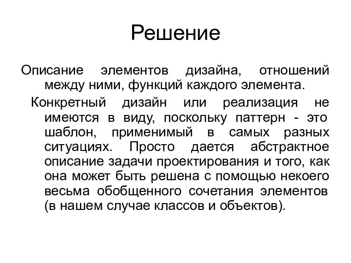 Решение Описание элементов дизайна, отношений между ними, функций каждого элемента.