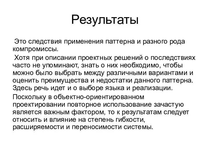 Результаты Это следствия применения паттерна и разного рода компромиссы. Хотя