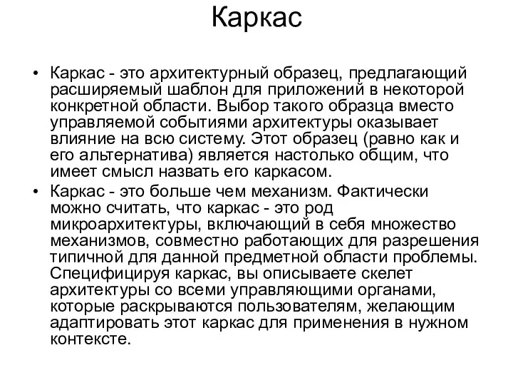 Каркас Каркас - это архитектурный образец, предлагающий расширяемый шаблон для