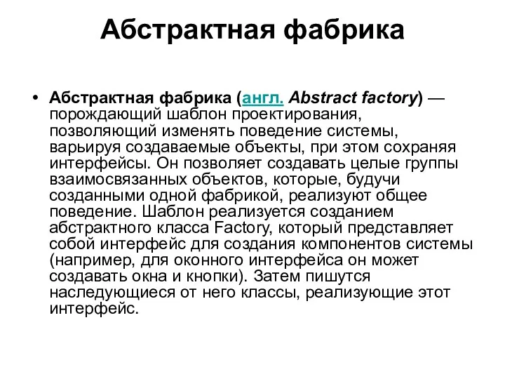 Абстрактная фабрика Абстрактная фабрика (англ. Abstract factory) — порождающий шаблон