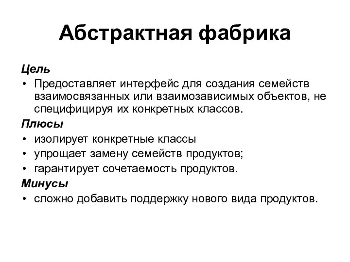 Абстрактная фабрика Цель Предоставляет интерфейс для создания семейств взаимосвязанных или