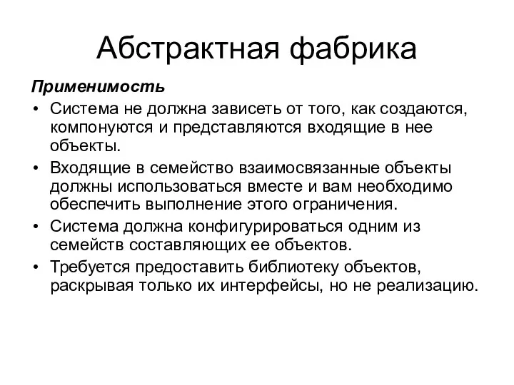 Абстрактная фабрика Применимость Система не должна зависеть от того, как