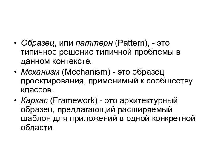 Образец, или паттерн (Pattern), - это типичное решение типичной проблемы