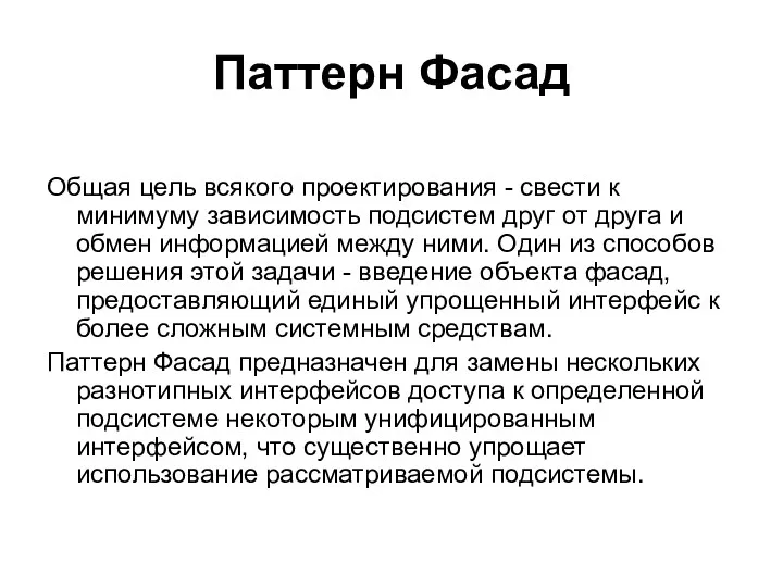 Паттерн Фасад Общая цель всякого проектирования - свести к минимуму