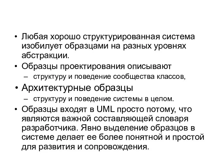 Любая хорошо структурированная система изобилует образцами на разных уровнях абстракции.